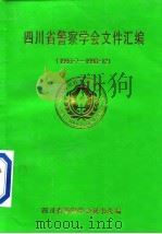 四川省警察学会文件汇编  1993·7-1998·12（ PDF版）
