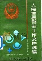 人民警察警衔工作文件选编   1993  PDF电子版封面    公安部警衔办公室 