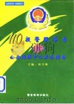 110报警服务台与公安指挥中心业务指南   1997  PDF电子版封面    田雪峰 