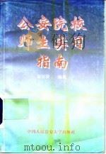 公安院校师生实习指南（1996 PDF版）