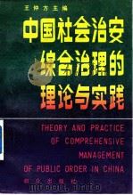 中国社会治安综合治理的理论与实践   1989  PDF电子版封面  750140402X  王仲方主编 