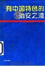 有中国特色的治安之道   1995  PDF电子版封面  7503616024  全国人民代表大会内务司法委员会司法室编 