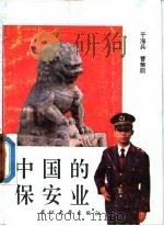 中国的保安业   1990  PDF电子版封面  7307007444  于海兵，曹策前 