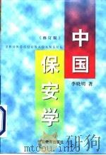 中国保安学  修订版   1998  PDF电子版封面  7810620932  李晓明著 