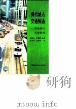 保持城市交通畅通  香港城市交通管理（1996 PDF版）