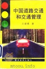 中国道路交通和交通管理   1995  PDF电子版封面  7810276050  王建勇著 
