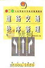 道路交通秩序管理（1998 PDF版）