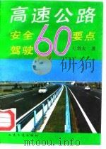高速公路安全驾驶60要点（1992 PDF版）