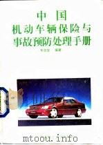 中国机动车辆保险与事故预防处理手册   1995  PDF电子版封面  7562308942  车全安编著 