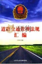 道路交通管理法规汇编  1998年版   1998  PDF电子版封面  7508016254  北京市公安交通管理局编 