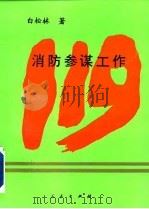 消防参谋工作（1993 PDF版）