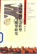 当代中国社会转型与犯罪研究   1999  PDF电子版封面  7501011273  郭星华著 