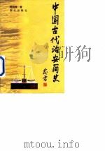中国古代治安简史   1998  PDF电子版封面  7501416540  陈鸿彝著 