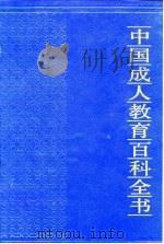 中国成人教育百科全书  心理·教育（1994 PDF版）
