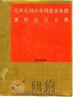 毛泽东  刘少奇  周恩来  朱  德著作引言大典（1992 PDF版）