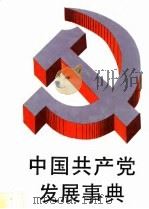 中国共产党发展事典（1991 PDF版）