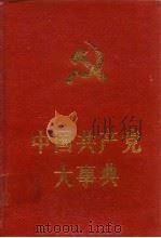 中国共产党大事典（1991 PDF版）