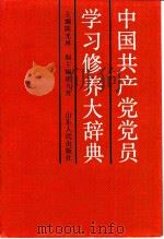中国共产党党员学习修养大辞典（1991.03 PDF版）