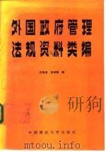 外国政府管理法规资料类编   1987  PDF电子版封面  6416·80  白有忠，苏尚智编 