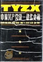 中国共产党统一战线史稿   1989  PDF电子版封面  7210004998  姜华宣，王德夫主编 