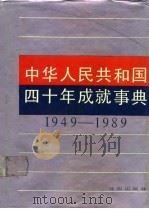 中华人民共和国四十年成就事典  1949-1989（1989 PDF版）