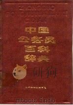 中国公务员百科辞典   1988  PDF电子版封面  780049196X  杨友吾，王振川主编 