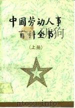 中国劳动人事百科全书（1989 PDF版）
