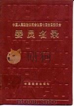 中国人民政治协商会议第七界全国委员会委员名录（1990 PDF版）