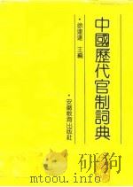 中国历代官制词典   1991  PDF电子版封面  7533605020  徐连达主编 