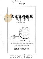 文史资料选辑  第65辑   1979  PDF电子版封面  11224·55  中国人民政治协商会议全国委员会文史资料研究委员会编 