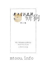 文史资料选辑  第80辑   1982  PDF电子版封面  11224·88  中国人民政治协商会议全国委员会文史资料研究委员会编 