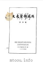 文史资料选辑  第4辑   1961  PDF电子版封面  11018·228  中国人民政治协商会议全国委员会文史资料研究委员会编 