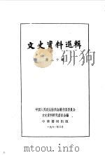 文史资料选辑  第20辑   1961  PDF电子版封面  11018·296  中国人民政治协商会议全国委员会文史资料研究委员会编 