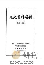 文史资料选辑  第23辑   1962  PDF电子版封面  11018·316  中国人民政治协商会议全国委员会文史资料研究委员会编 