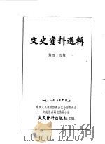 文史资料选辑  第44辑   1964  PDF电子版封面    中国人民政治协商会议全国委员会文史资料研究委员会编 