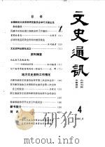 文史通讯     PDF电子版封面    全国政协文史办公室编辑 