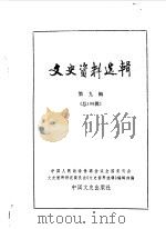 文史资料选辑  第109辑   1987年05月  PDF电子版封面    中国人民政治协商会议全国委员会文史资料研究委员会《文史资料选 