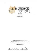 文史资料选辑  第19辑  总119辑   1989  PDF电子版封面  7503400684  中国人民政治协商会议全国委员会文史资料研究委员会《文史资料选 