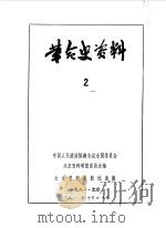 革命史资料  2   1981  PDF电子版封面  11224·44  中国人民政治协商会议全国委员会文史资料研究委员会编 