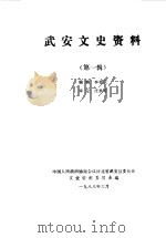 武安文史资料  第1辑（1988 PDF版）