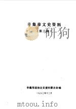 辛集文史资料  第3辑（1990 PDF版）