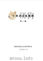 望都县文史资料  第1辑（1987 PDF版）