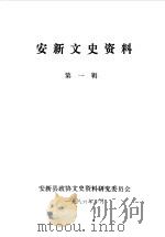 安新县文史资料  第1辑（1986 PDF版）