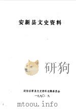 安新县文史资料  第2辑（1990 PDF版）