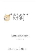 雄县文史资料  第1辑（1985 PDF版）