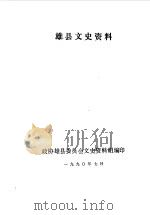 雄县文史资料  第4辑（1990 PDF版）