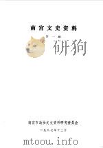 南宫文史资料  第1辑（1987 PDF版）