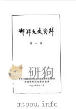 邯郸文史资料  第1辑  上（1984 PDF版）