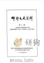 邯郸文史资料  第2辑  上（1985 PDF版）