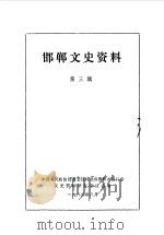 邯郸文史资料  第3辑（1986 PDF版）